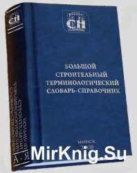 Большой строительный терминологический словарь-справочник