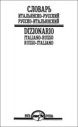 Словарь итальянско-русский и русско-итальянский