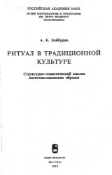 Ритуал в традиционной культуре (Структурно-семантический анализ восточнославянских обрядов)