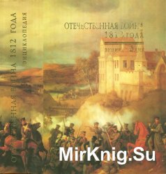 Отечественная война 1812 года. Энциклопедия