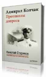  Адмирал Колчак. Протоколы допроса  (Аудиокнига)