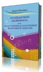  Калейдоскоп незримого или об источнике и получении жизненной энергии  (Аудиокнига)