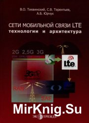 Сети мобильной связи LTE: технологии и архитектура