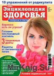 Народный лекарь. Энциклопедия здоровья № 7 2016