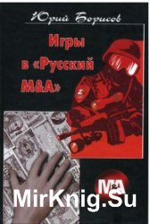 Игры в "Русский М&А"