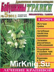 Библиотечка газеты "Бабушкины травки". Домашняя энциклопедия № 5, 2011