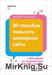 80 способов повысить конверсию сайта (полноцветное издание)