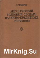 Англо-русский толковый словарь валютно-кредитных терминов