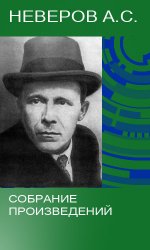 Неверов А.С. - Собрание произведений (19 книг)