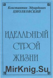 Идеальный строй жизни