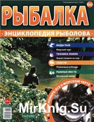 Рыбалка. Энциклопедия рыболова №-60. Морской черт