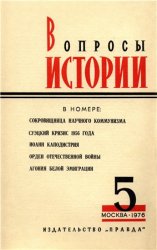 Вопросы истории № 5 1976