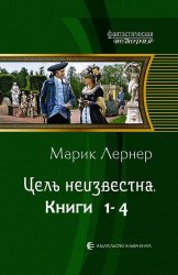 Цель неизвестна. Цикл (4 книги)