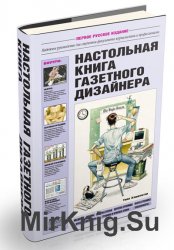 Настольная книга газетного дизайнера