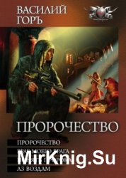 Цикл «Пророчество» (тетралогия)