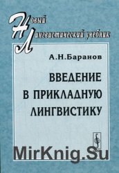 Введение в прикладную лингвистику