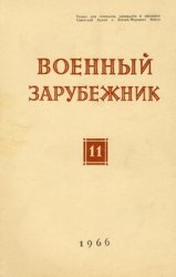 Военный зарубежник (Зарубежное военное обозрение) №11 1966