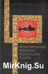 Проектирование атомных подводных лодок. Л.: Судостроение, 1964