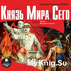 Князь мира сего (аудиокнига)