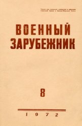 Военный зарубежник (Зарубежное военное обозрение) №8 1972