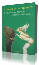  В час битвы завтра вспомни обо мне...  (Аудиокнига)