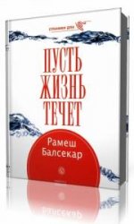 Пусть жизнь течёт (Аудиокнига)