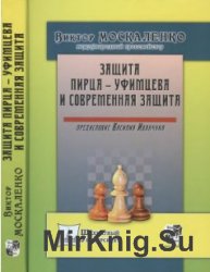 Защита Пирца-Уфимцева и Современная защита 