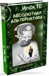 Абсолютная альтернатива