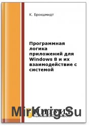 Программная логика приложений для Windows 8 и их взаимодействие с системой (2-е изд.)