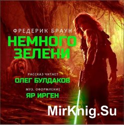 Немного зелени... (Аудиокнига)