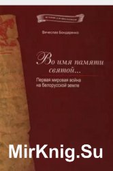 Во имя памяти святой. Первая мировая война на белорусской земле