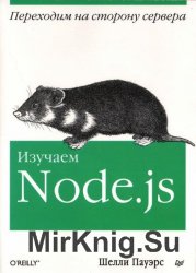 Изучаем Node.js