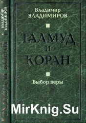 Талмуд и Коран. Выбор веры