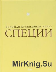 Специи. Большая кулинарная книга 