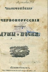 Малороссийские и червонорусские народные думы и песни