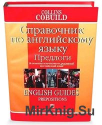 Справочник по английскому языку. Предлоги