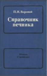 Справочник печника