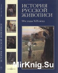 История русской живописи в 12 томах. 90-е годы XIX века  (Том 8)