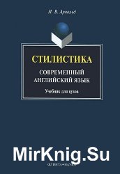 Стилистика. Современный английский язык