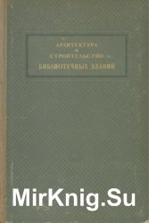 Архитектура и строительство библиотечных зданий