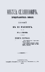 Микула Селянинович, представитель земли. Поэма в XII песнях