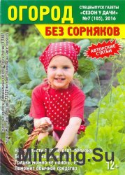 Сезон у дачи. Спецвыпуск №7 2016. Огород без сорняков