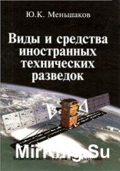 Виды и средства иностранных технических разведок