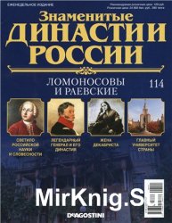 Знаменитые династии России № 114. Ломоносовы и Раевские