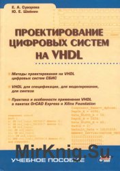 Проектирование цифровых систем на VHDL