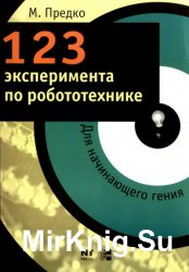 123 эксперимента по робототехнике