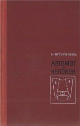 Автомат и человек. Кибернетические факты и гипотезы