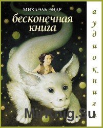  Бесконечная Книга (аудиокнига)