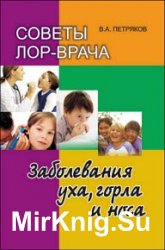 Советы лор-врача. Заболевания уха, горла и носа