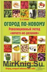 Огород по-новому. Революционный метод «ничего-не-делания»